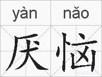 厌恼的拼音