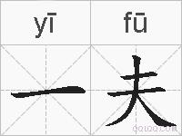 一夫的拼音