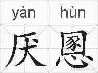厌慁的拼音