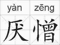 厌憎的拼音