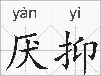 厌抑的拼音