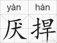 厌捍的拼音