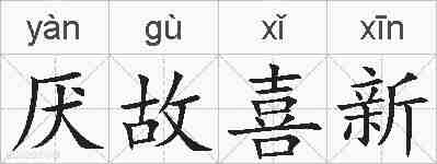 厌故喜新的拼音