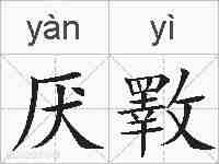 厌斁的拼音
