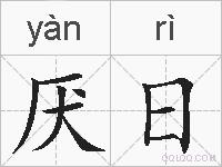 厌日的拼音