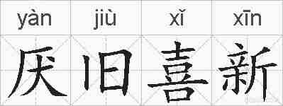 厌旧喜新的拼音