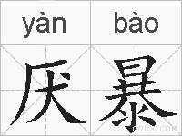 厌暴的拼音