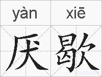 厌歇的拼音