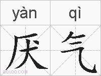 厌气的拼音