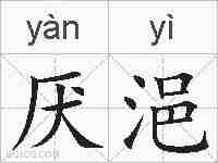 厌浥的拼音