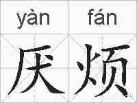 厌烦的拼音