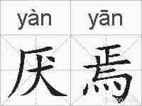 厌焉的拼音