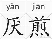 厌煎的拼音
