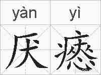 厌瘱的拼音