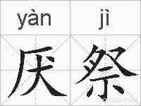 厌祭的拼音