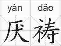厌祷的拼音