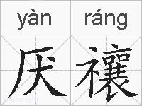 厌禳的拼音