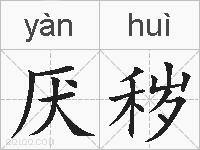 厌秽的拼音