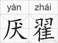 厌翟的拼音
