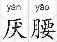 厌腰的拼音