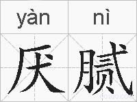 厌腻的拼音