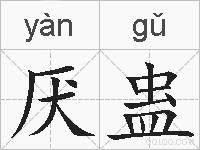 厌蛊的拼音