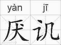 厌讥的拼音