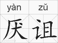 厌诅的拼音