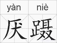 厌蹑的拼音