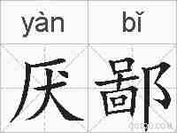 厌鄙的拼音