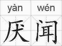 厌闻的拼音