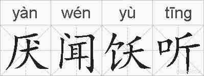 厌闻饫听的拼音