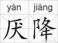 厌降的拼音