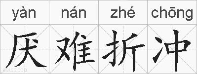厌难折冲的拼音