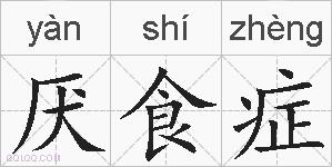 厌食症的拼音