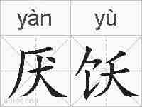 厌饫的拼音