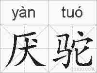 厌驼的拼音