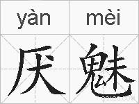 厌魅的拼音