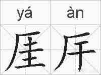 厓厈的拼音