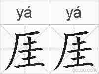 厓厓的拼音