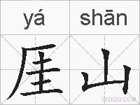 厓山的拼音