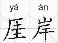 厓岸的拼音