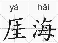 厓海的拼音