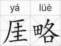 厓略的拼音