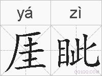 厓眦的拼音