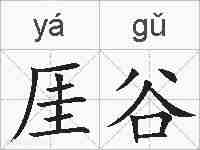 厓谷的拼音