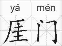 厓门的拼音