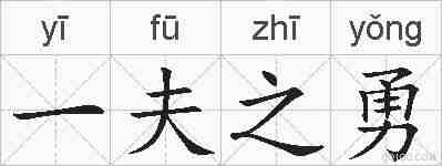 一夫之勇的拼音