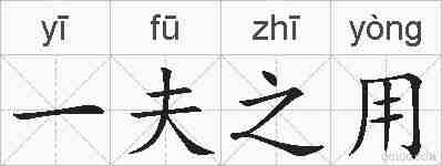 一夫之用的拼音