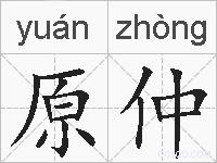原仲的拼音